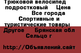 Трюковой велосипед BMX (подростковый) › Цена ­ 10 000 - Все города Спортивные и туристические товары » Другое   . Брянская обл.,Сельцо г.